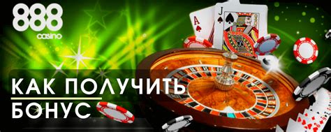 бонус на депозит в казино 888 casino
